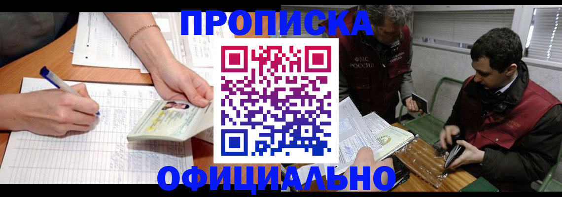 прописка 2025 в Юрге