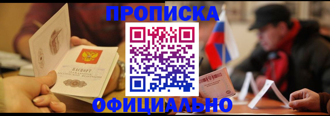 прописка в Юрге