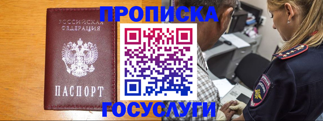 прописка штамп в Юрге
